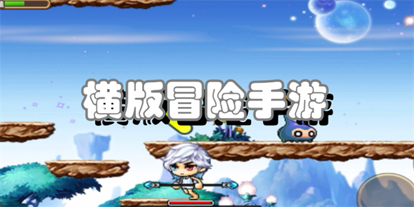 横版冒险手游
