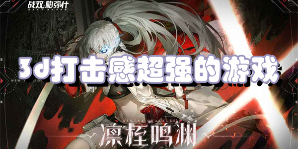 3d打击感超强的游戏