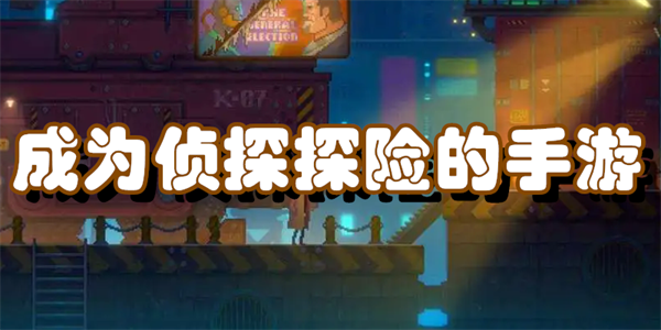成为侦探探险的手游