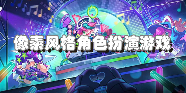 像素风格角色扮演游戏