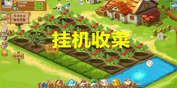挂机收菜