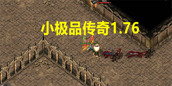 小极品传奇1.76