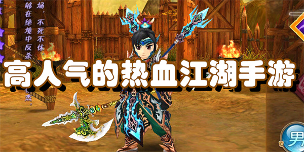 高人气的热血江湖手游