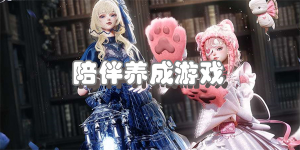 陪伴养成游戏