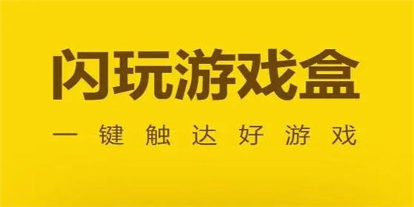 闪玩免广告免安装