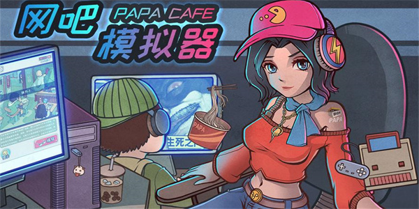模拟经营网吧