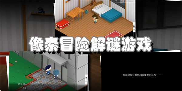 像素冒险解谜游戏