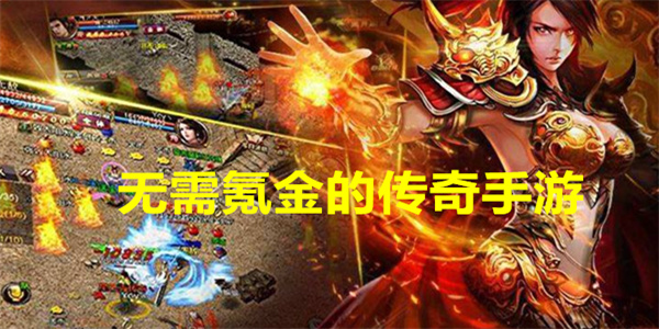 无需氪金的传奇手游