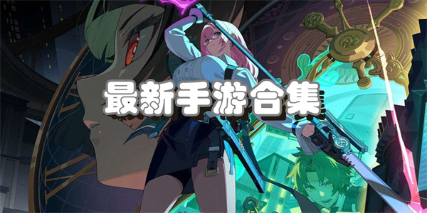 最新手游合集