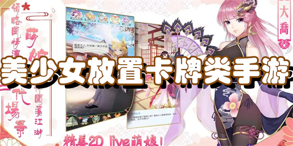 美少女放置卡牌类手游