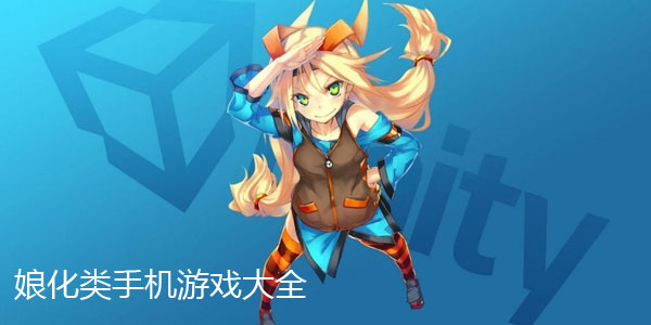娘化手游