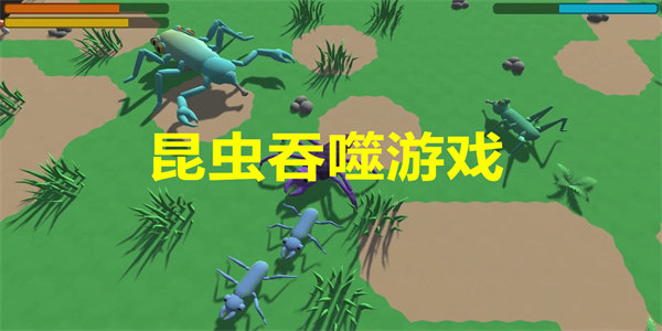 昆虫吞噬游戏