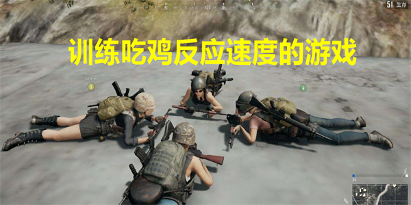 训练吃鸡反应速度的游戏