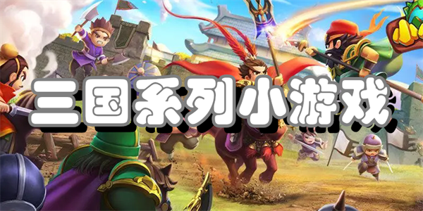 三国系列小游戏