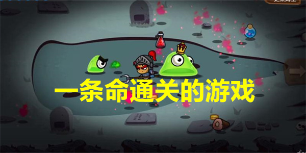 一条命通关的游戏