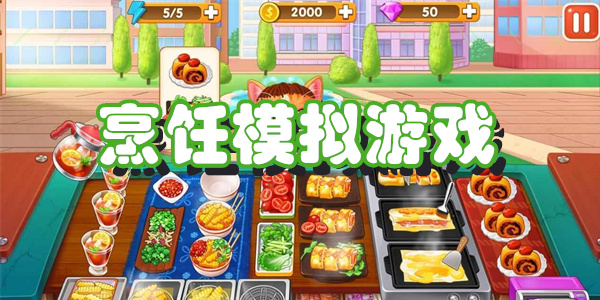 烹饪模拟游戏