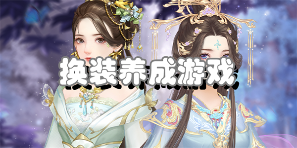 换装养成游戏