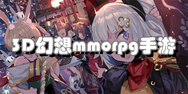 3D幻想mmorpg手游