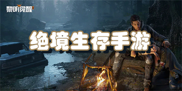 绝境生存手游