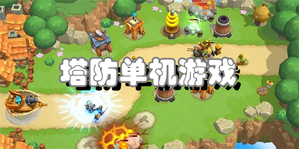 塔防单机游戏