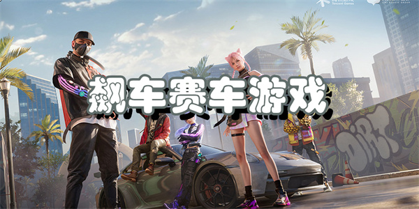 飙车赛车游戏