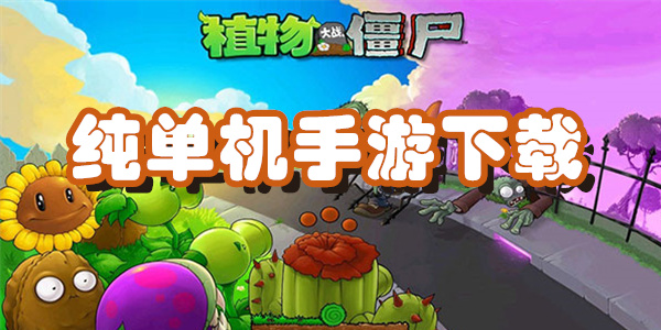 纯单机手游下载