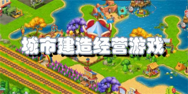 城市建造经营游戏