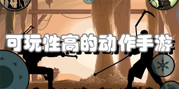 可玩性高的动作手游