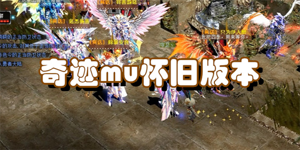 奇迹mu怀旧版本