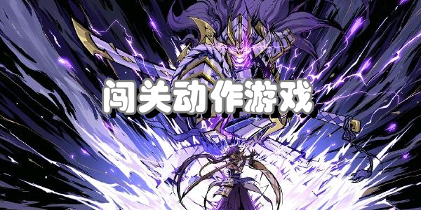 闯关动作游戏