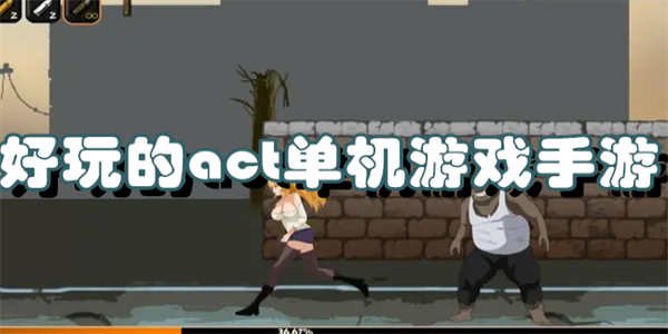 好玩的act单机游戏手游