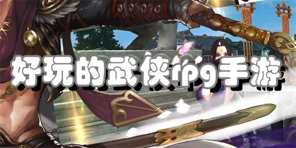 好玩的武侠rpg手游