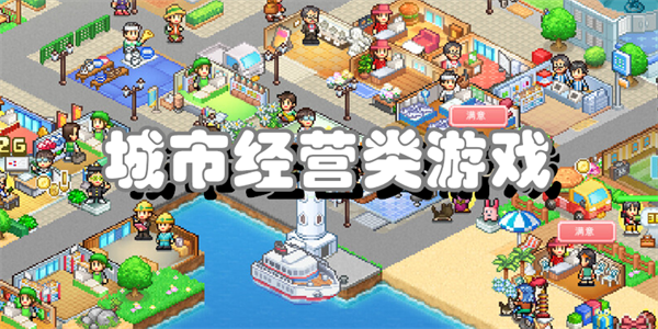 城市经营类游戏