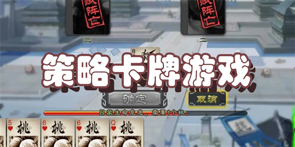 策略卡牌游戏