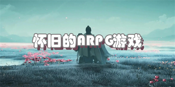 怀旧的ARPG游戏