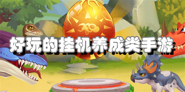 好玩的挂机养成类手游