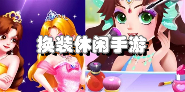 换装休闲手游