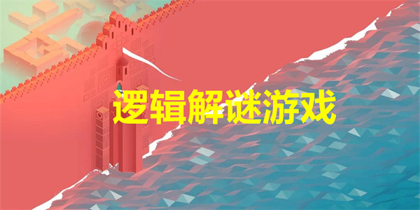 逻辑解谜游戏