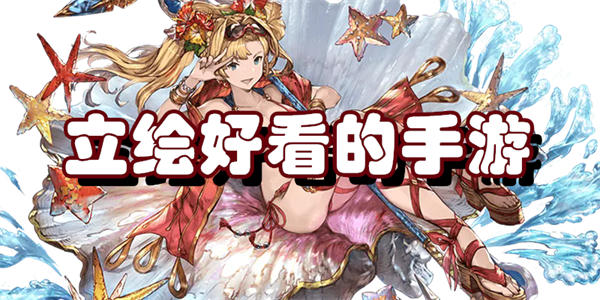 立绘好看的手游