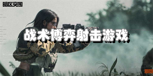 战术博弈射击游戏