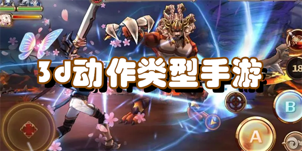 3d动作类型手游