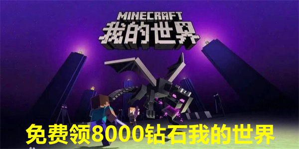 免费领8000钻石我的世界