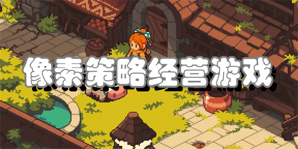 像素策略经营游戏