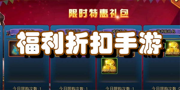 福利折扣手游