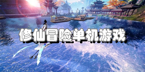 修仙冒险单机游戏