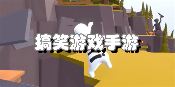 搞笑游戏手游