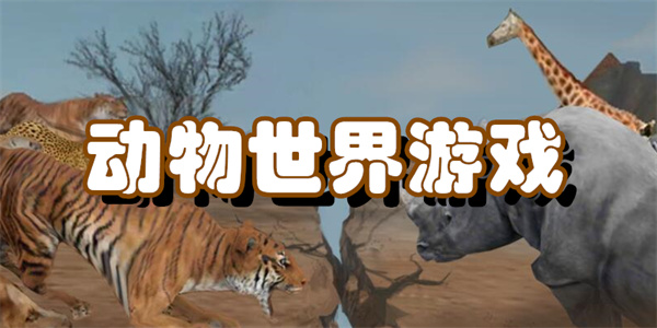 动物世界游戏大全