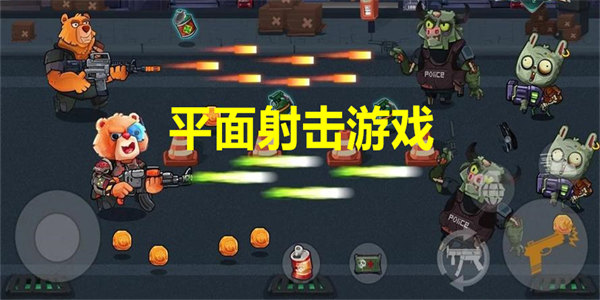 平面射击游戏