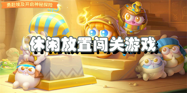休闲放置闯关游戏