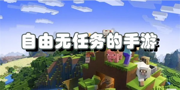 自由无任务的手游